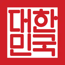 The Seal of the Republic of Korea