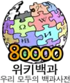 Logo da Wikipédia coreana dos 80.000 artigos (20 de novembro de 2008)