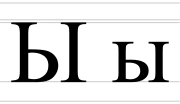 Letra Ы