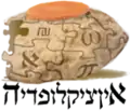 Logotipo utilizado na Uncyclopedia hebraica,  «אנציקלופדיה» (em hebraico) .