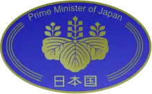 Emblem of the Prime Minister of Japan.svg