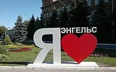 Placa turística "я люблю Энгельс ("Eu Amo Engels", em tradução)