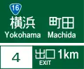 (110-A)方面及び出口の予告