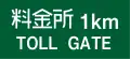 (115)料金徴収所