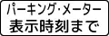 (504の2)駐車時間制限 「パーキング・メーター表示時刻まで」
