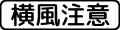 (509の3)横風注意