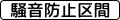 (510の2)規制理由 「騒音防止区間」