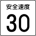 (510)注意事項 「安全速度 30km/h」