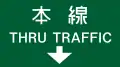 (107-B)方面及び車線