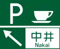 (116の3-A)サービス・エリア