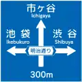(108の3)方面、方向及び道路の通称名の予告