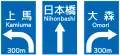 (108-B)方面及び方向の予告