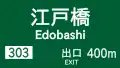 (111-B)方面、車線及び出口の予告