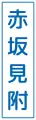 (114の2-B)主要地点