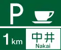 (116の2-A)サービス・エリア、道の駅の予告