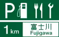 (116の2-A)サービス・エリア、道の駅の予告