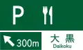 (116の2-B)サービス・エリア、道の駅の予告
