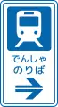 (125-A)路面電車停留場