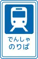 (125-C)路面電車停留場