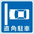 (327の12)直角駐車
