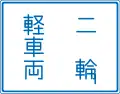 (327)車両通行区分