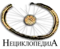 Logotipo utilizado na Uncyclopedia sérvia, «Нециклопедија» (em sérvio) .