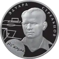 Eduard StreltsovЭдуард Стрельцов