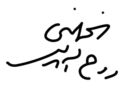Assinatura de Ruhollah Khomeini