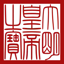 Selo Imperial de Dinastia Ming