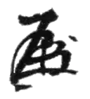 Assinatura de Sōsuke Uno