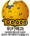 Logo da Wikipédia coreana dos 100.000 artigos (4 de junho de 2009)