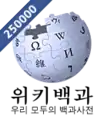 Logo da Wikipédia coreana dos 250.000 artigos (3 de outubro de 2013)