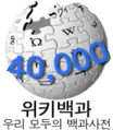 Logo da Wikipédia coreana dos 40.000 artigos (2 de agosto de 2007)