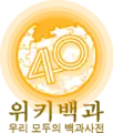 Logo da Wikipédia coreana dos 400.000 artigos (22 de outubro de 2017)