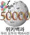 Logo da Wikipédia coreana dos 50.000 artigos (4 de janeiro de 2008)