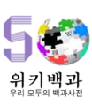 Logo da Wikipédia coreana dos 500.000 artigos (15 de junho de 2020)