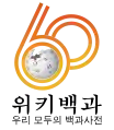 Logo da Wikipédia coreana dos 600.000 artigos (16 de Agosto de 2022)