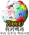 Logo da Wikipédia coreana dos 70.000 artigos (7 de agosto de 2008)