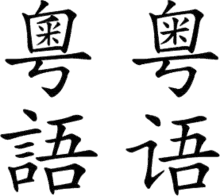 Os caracteres chineses "粵語/粤语", que representam "Yue", foram criados utilizando a fonte truetype 汉鼎简中楷/汉鼎繁中楷 com algumas modificações