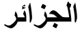 Exemplo de escrita árabe